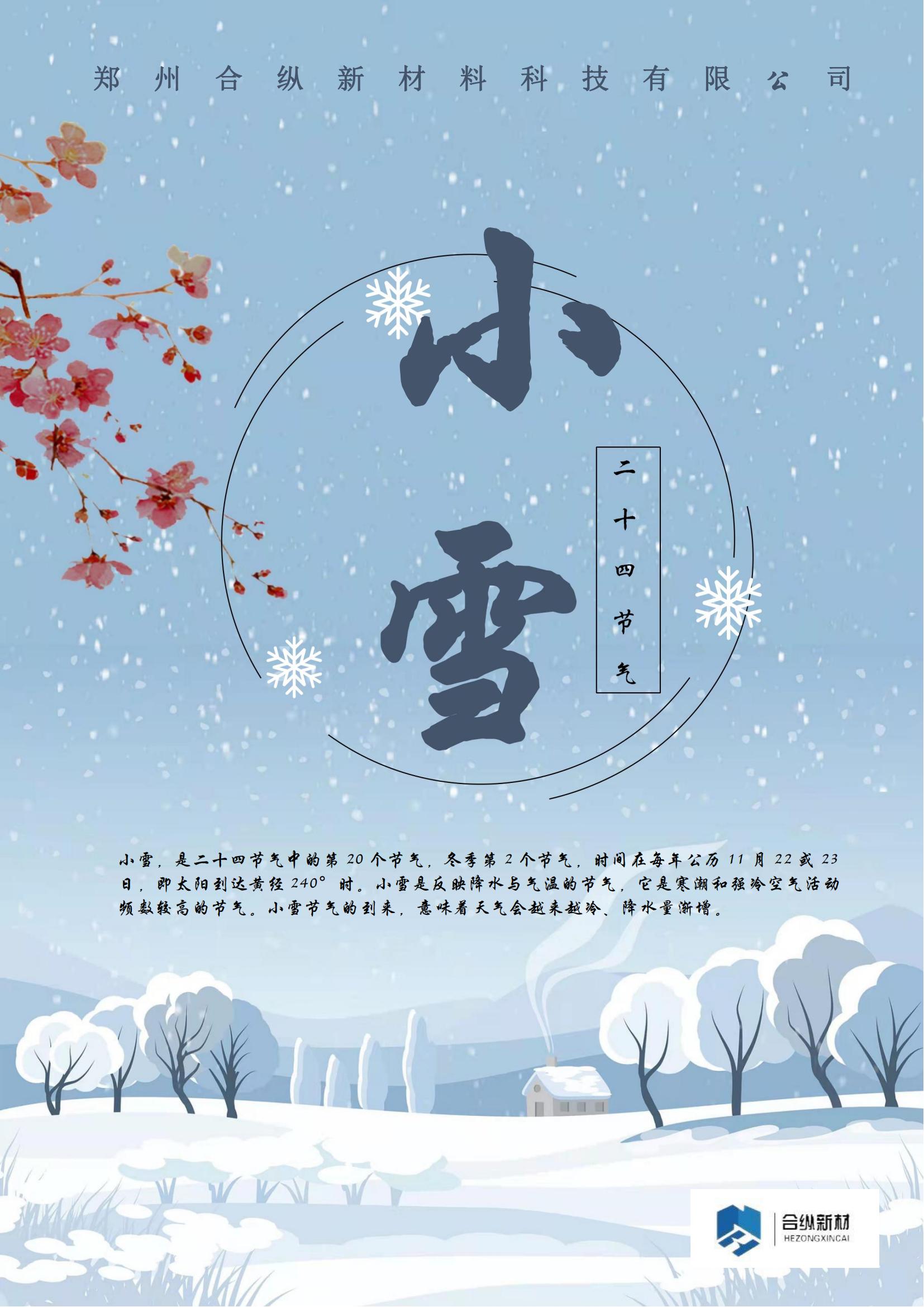 二十四節(jié)——小雪(圖1)