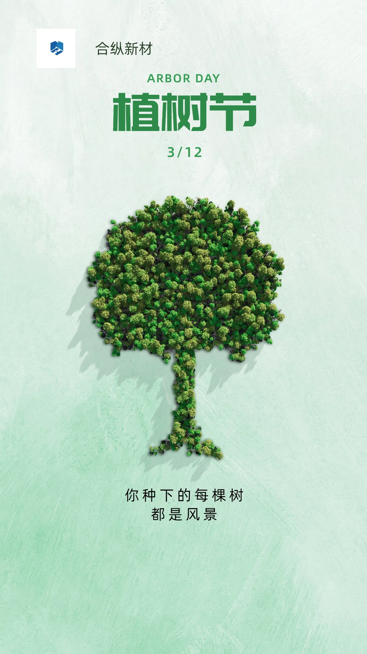 植樹節(jié)給賴以生存的家園添一點(diǎn)綠(圖1)